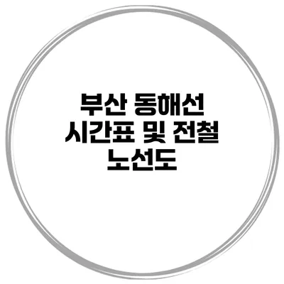부산 동해선 시간표 및 전철 노선도