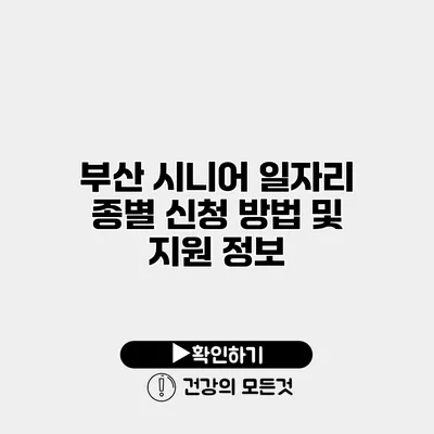 부산 시니어 일자리 종별 신청 방법 및 지원 정보
