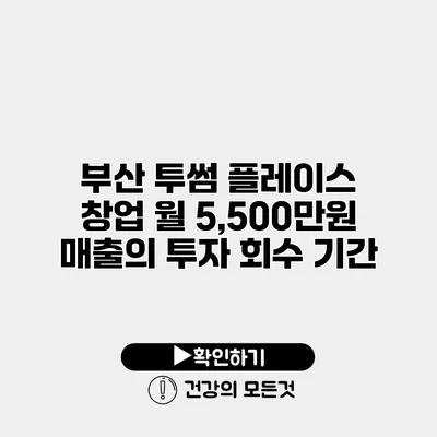 부산 투썸 플레이스 창업 월 5,500만원 매출의 투자 회수 기간