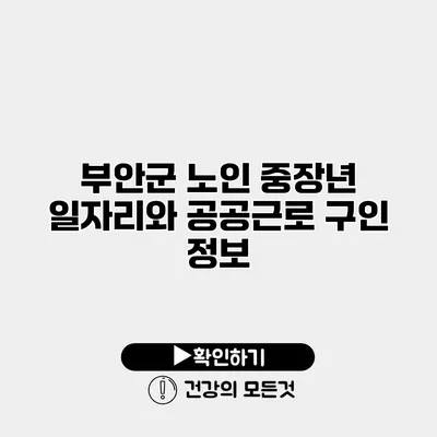 부안군 노인 중장년 일자리와 공공근로 구인 정보