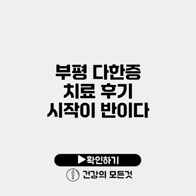 부평 다한증 치료 후기 시작이 반이다