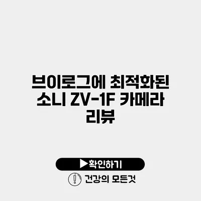 브이로그에 최적화된 소니 ZV-1F 카메라 리뷰