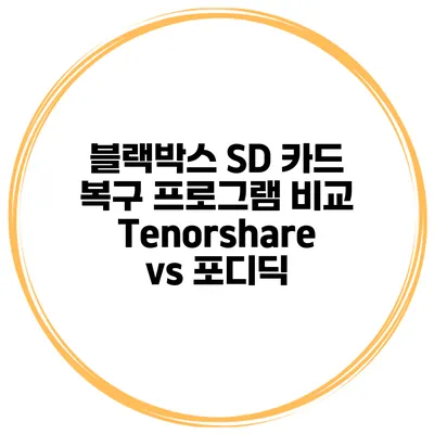 블랙박스 SD 카드 복구 프로그램 비교 Tenorshare vs 포디딕