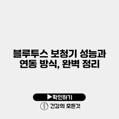블루투스 보청기 성능과 연동 방식, 완벽 정리