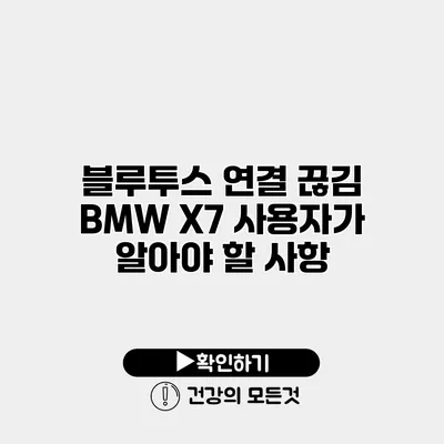 블루투스 연결 끊김? BMW X7 사용자가 알아야 할 사항