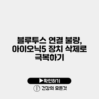 블루투스 연결 불량, 아이오닉5 장치 삭제로 극복하기