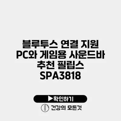 블루투스 연결 지원 PC와 게임용 사운드바 추천 필립스 SPA3818