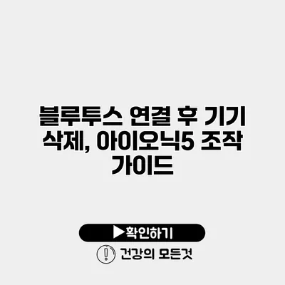 블루투스 연결 후 기기 삭제, 아이오닉5 조작 가이드