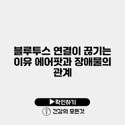 블루투스 연결이 끊기는 이유? 에어팟과 장애물의 관계