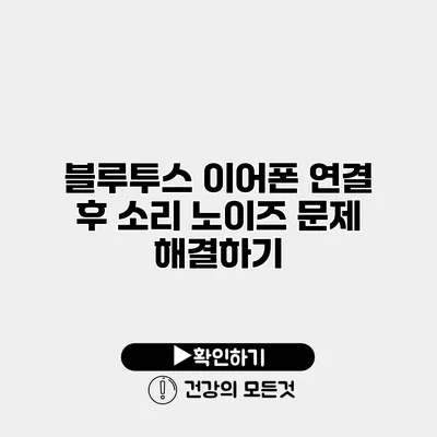블루투스 이어폰 연결 후 소리 노이즈 문제 해결하기