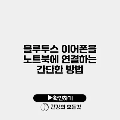 블루투스 이어폰을 노트북에 연결하는 간단한 방법