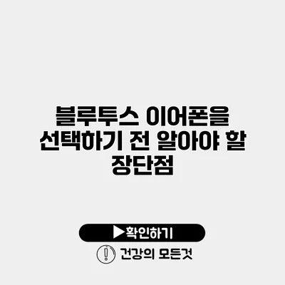 블루투스 이어폰을 선택하기 전 알아야 할 장단점
