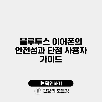 블루투스 이어폰의 안전성과 단점 사용자 가이드