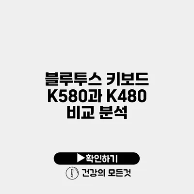 블루투스 키보드 K580과 K480 비교 분석