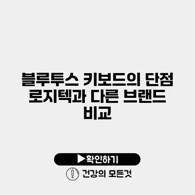 블루투스 키보드의 단점 로지텍과 다른 브랜드 비교