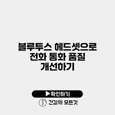 블루투스 헤드셋으로 전화 통화 품질 개선하기