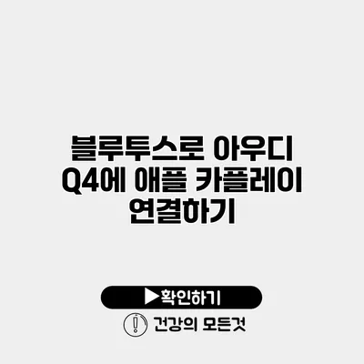 블루투스로 아우디 Q4에 애플 카플레이 연결하기