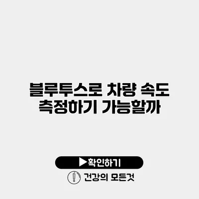 블루투스로 차량 속도 측정하기 가능할까?