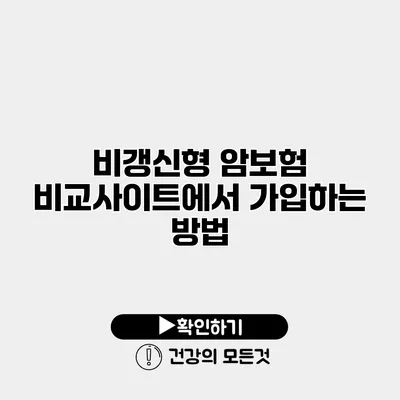 비갱신형 암보험 비교사이트에서 가입하는 방법