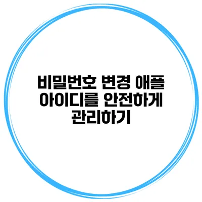 비밀번호 변경 애플 아이디를 안전하게 관리하기