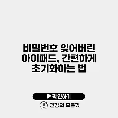 비밀번호 잊어버린 아이패드, 간편하게 초기화하는 법