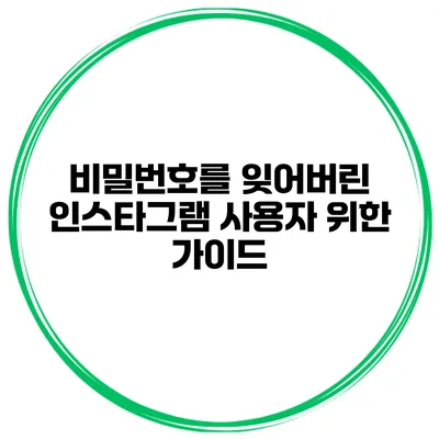 비밀번호를 잊어버린 인스타그램 사용자 위한 가이드