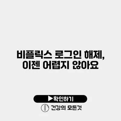 비플릭스 로그인 해제, 이젠 어렵지 않아요