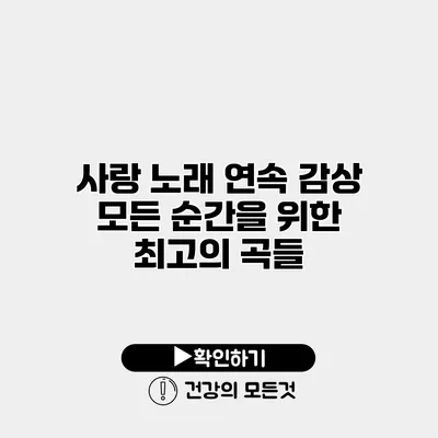 사랑 노래 연속 감상 모든 순간을 위한 최고의 곡들