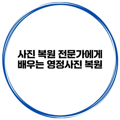 사진 복원 전문가에게 배우는 영정사진 복원