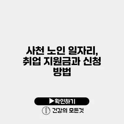 사천 노인 일자리, 취업 지원금과 신청 방법