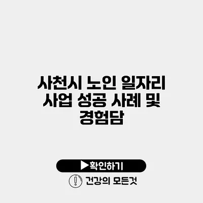 사천시 노인 일자리 사업 성공 사례 및 경험담