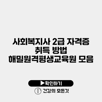 사회복지사 2급 자격증 취득 방법 해밀원격평생교육원 모음