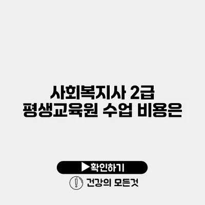 사회복지사 2급 평생교육원 수업 비용은?