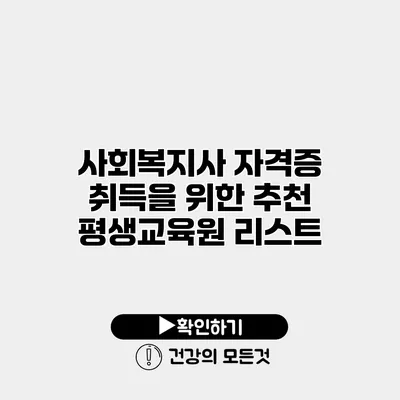 사회복지사 자격증 취득을 위한 추천 평생교육원 리스트