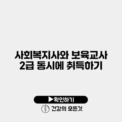 사회복지사와 보육교사 2급 동시에 취득하기