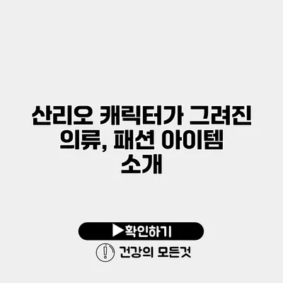 산리오 캐릭터가 그려진 의류, 패션 아이템 소개