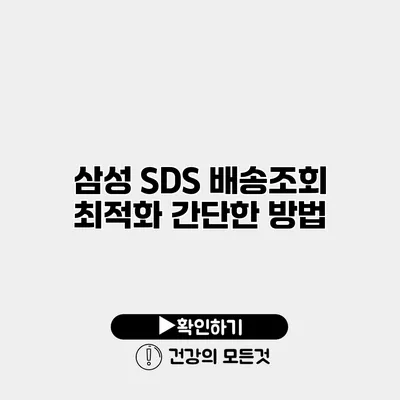 삼성 SDS 배송조회 최적화 간단한 방법