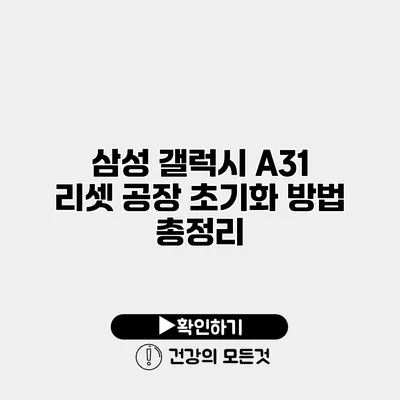 삼성 갤럭시 A31 리셋 공장 초기화 방법 총정리