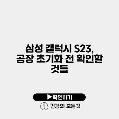 삼성 갤럭시 S23, 공장 초기화 전 확인할 것들