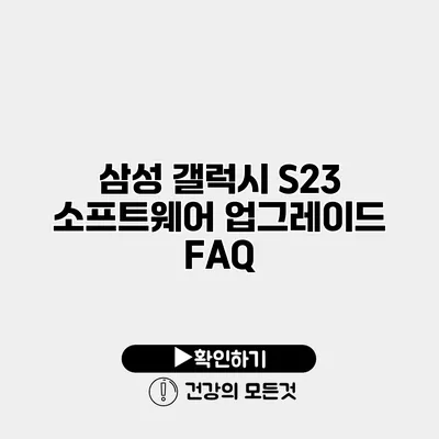 삼성 갤럭시 S23 소프트웨어 업그레이드 FAQ