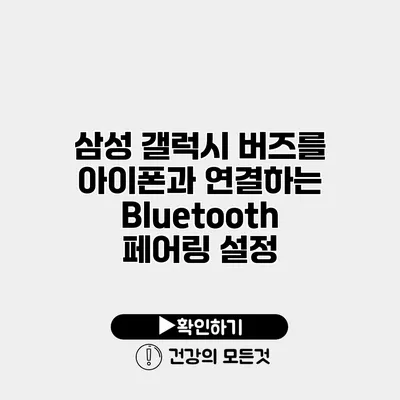 삼성 갤럭시 버즈를 아이폰과 연결하는 Bluetooth 페어링 설정