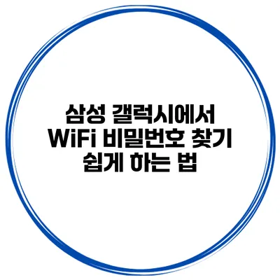 삼성 갤럭시에서 WiFi 비밀번호 찾기 쉽게 하는 법