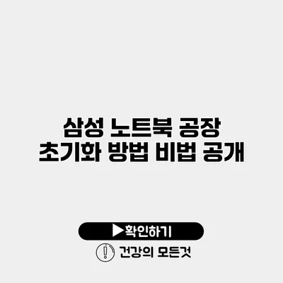 삼성 노트북 공장 초기화 방법 비법 공개