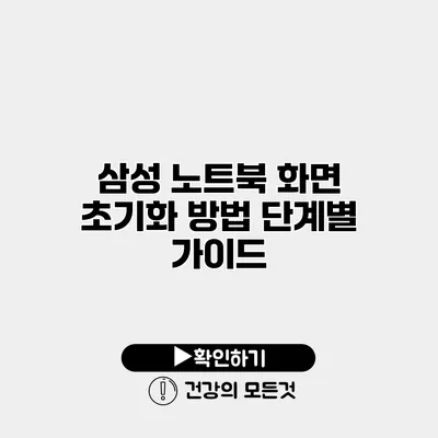 삼성 노트북 화면 초기화 방법 단계별 가이드