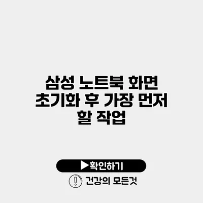 삼성 노트북 화면 초기화 후 가장 먼저 할 작업