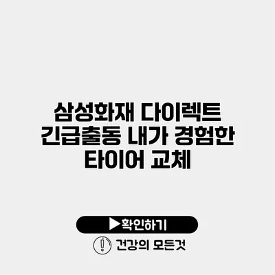 삼성화재 다이렉트 긴급출동 내가 경험한 타이어 교체