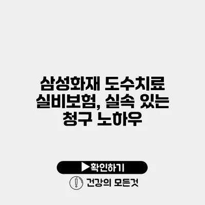 삼성화재 도수치료 실비보험, 실속 있는 청구 노하우