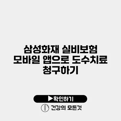 삼성화재 실비보험 모바일 앱으로 도수치료 청구하기