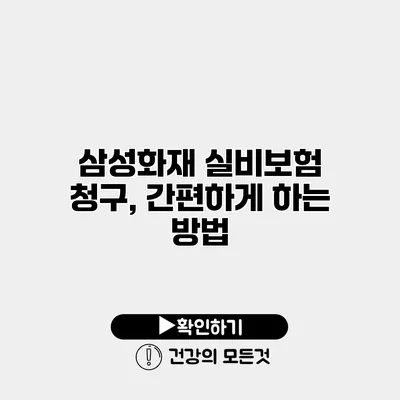 삼성화재 실비보험 청구, 간편하게 하는 방법