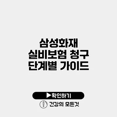 삼성화재 실비보험 청구 단계별 가이드